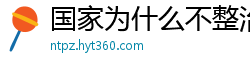 国家为什么不整治国足